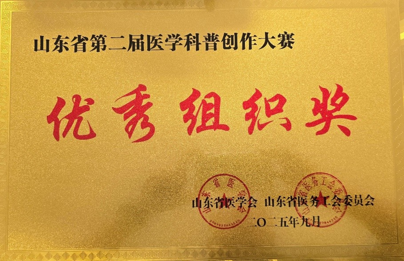 我院在山东省第二届医学科普创作大赛中获奖