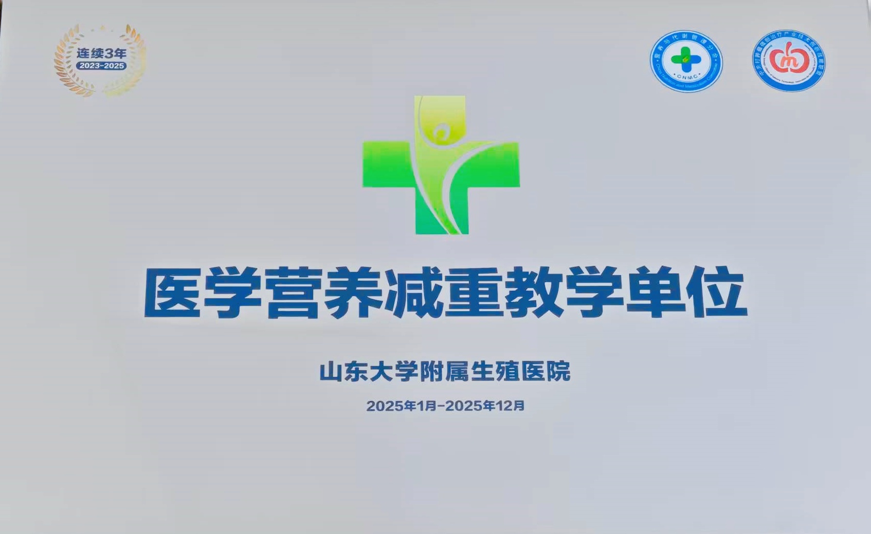 2025年获“医学营养减重教