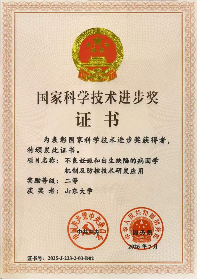 我院生殖健康重磅成果荣膺国家科学技术奖