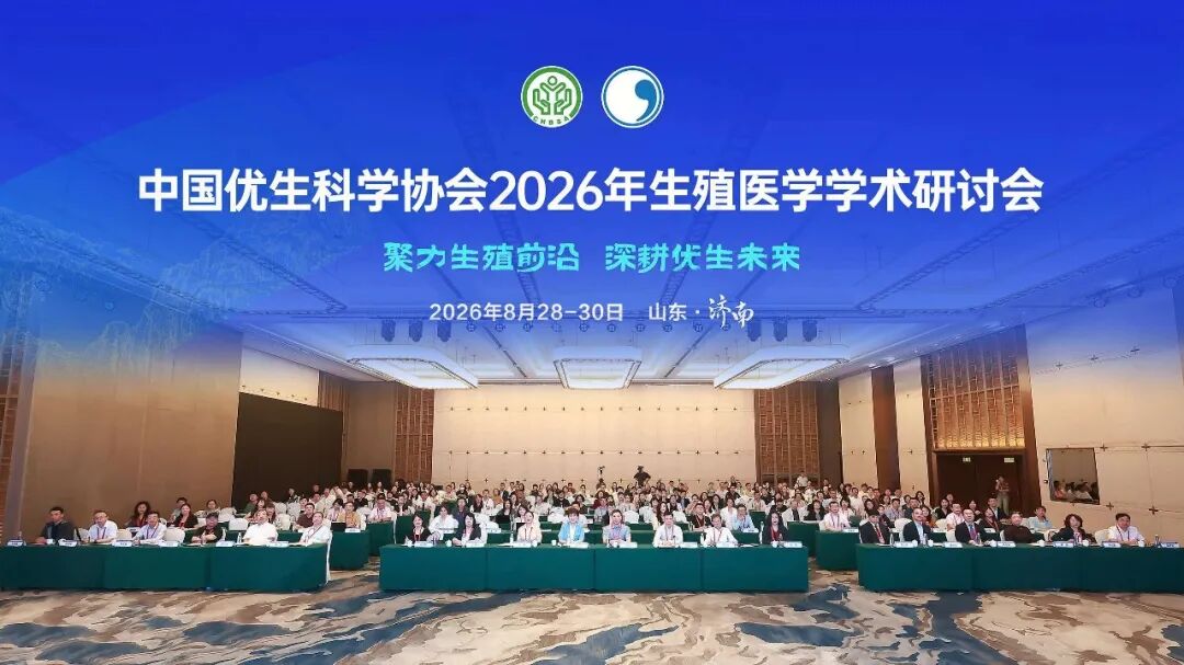 我院成功承办中国优生科学协会2026年生殖医学学术研讨会暨山东省第